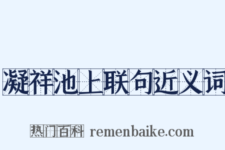凝祥池上联句近义词是什么意思的图片